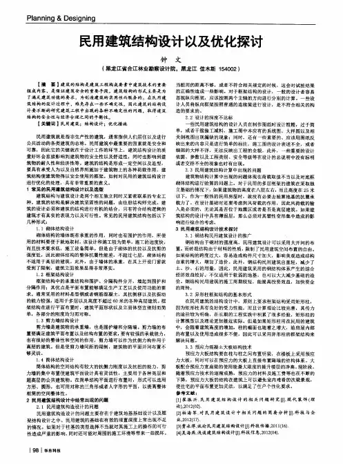民用建筑结构设计以及优化探讨