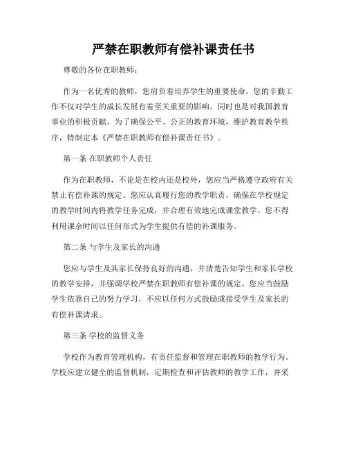 严禁在职教师有偿补课责任书