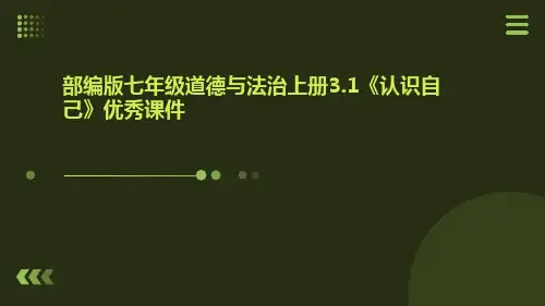部编版七年级道德与法治上册3.1《认识自己》优秀课件
