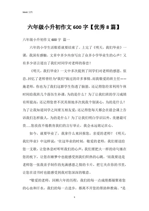 六年级小升初作文600字【8篇】