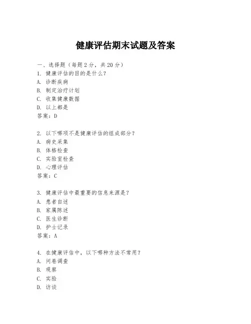 健康评估期末试题及答案
