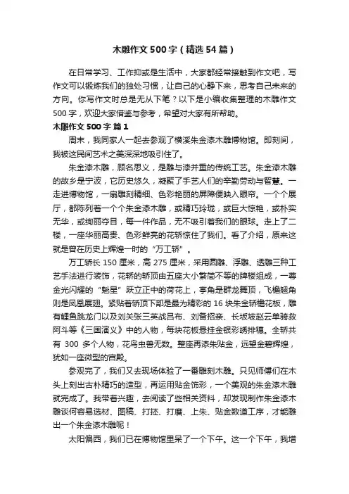 木雕作文500字（精选54篇）