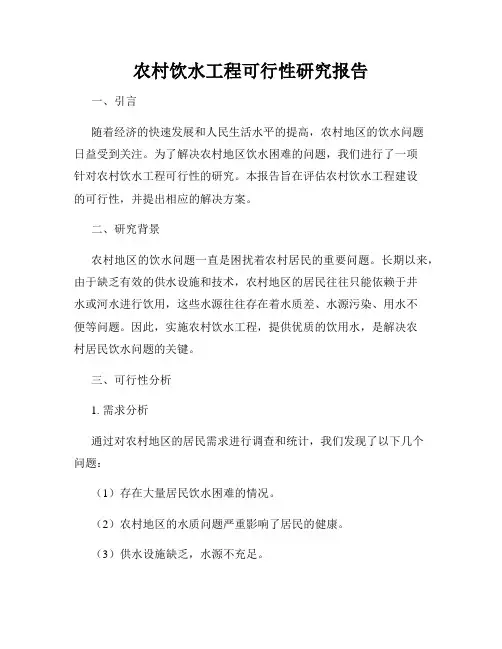 农村饮水工程可行性研究报告