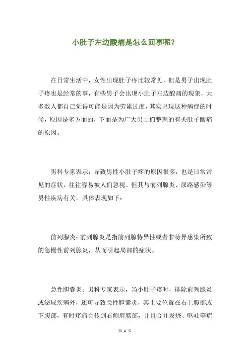小肚子左边酸痛是怎么回事呢？