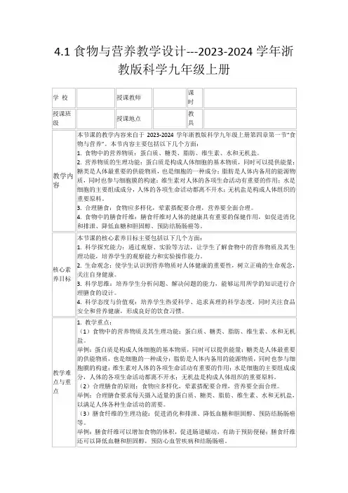 4.1食物与营养教学设计---2023-2024学年浙教版科学九年级上册