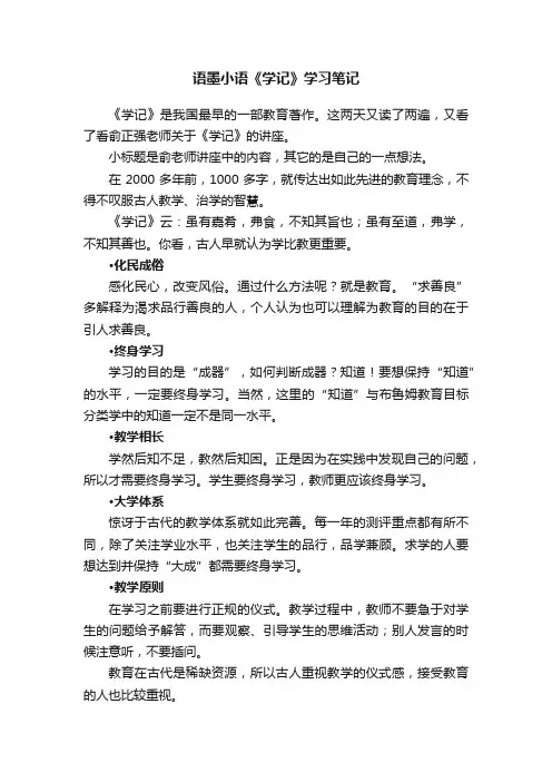 语墨小语《学记》学习笔记