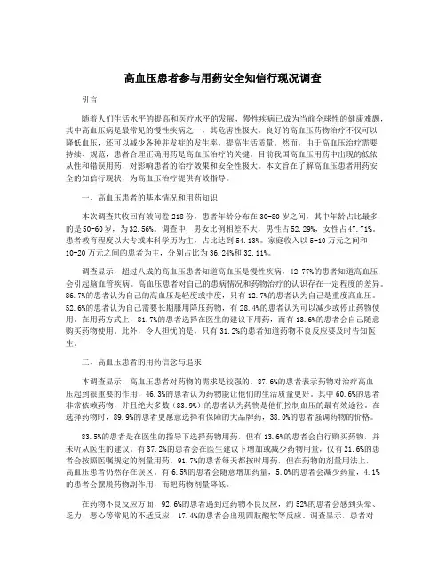 高血压患者参与用药安全知信行现况调查