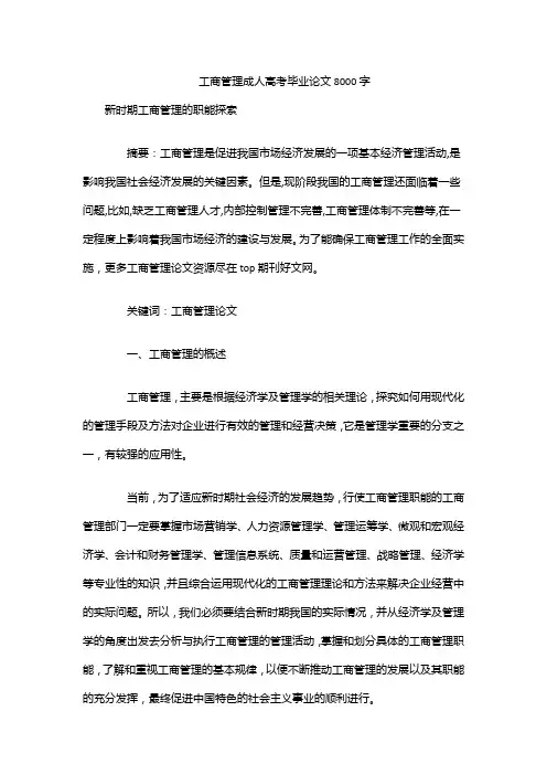 工商管理成人高考毕业论文8000字