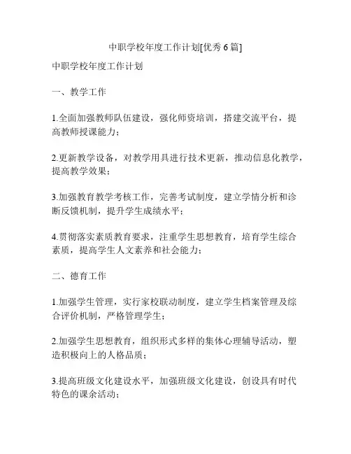 中职学校年度工作计划[优秀6篇]