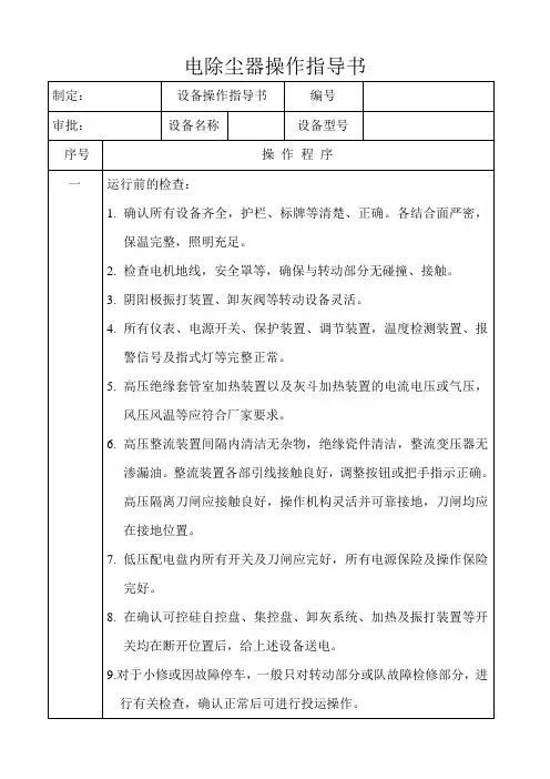 电除尘器操作指导书