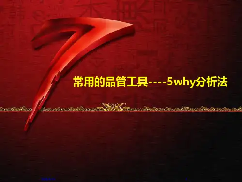 常用的品管工具----5why分析法