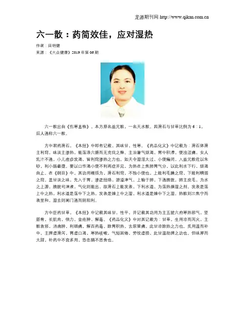 六一散：药简效佳,应对湿热