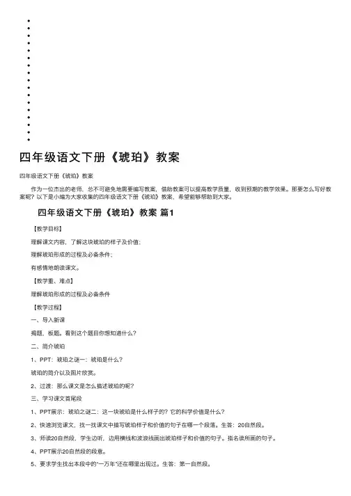 四年级语文下册《琥珀》教案