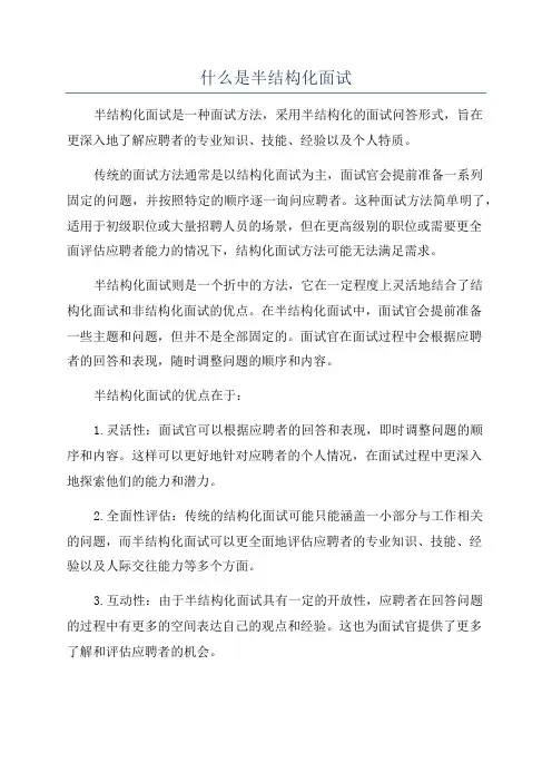 什么是半结构化面试