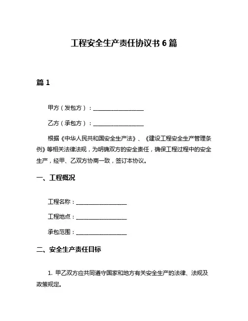工程安全生产责任协议书6篇