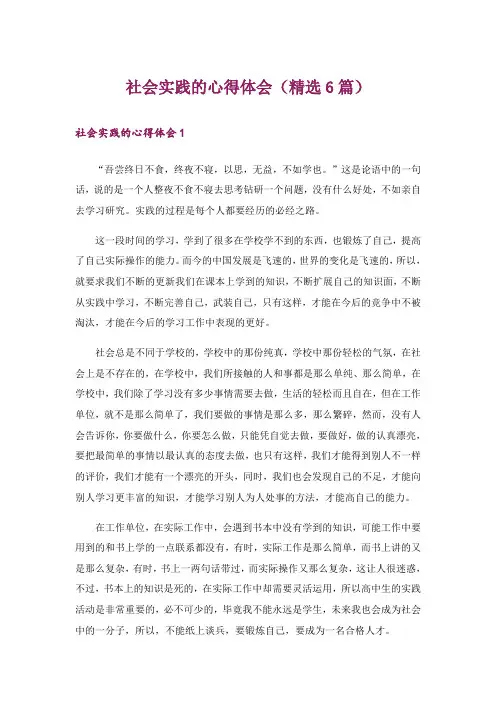 社会实践的心得体会(精选6篇)