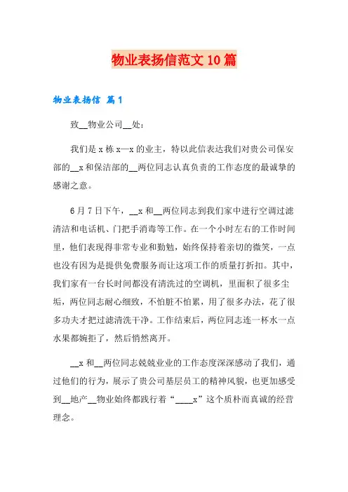 物业表扬信范文10篇