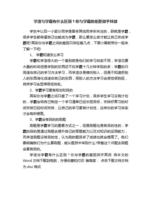 学渣与学霸有什么区别？你与学霸的差距微乎其微