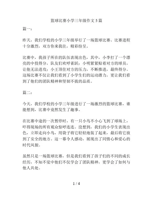 篮球比赛小学三年级作文5篇