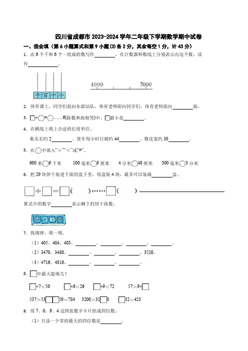 四川省成都市2023-2024学年二年级下学期数学期中试卷