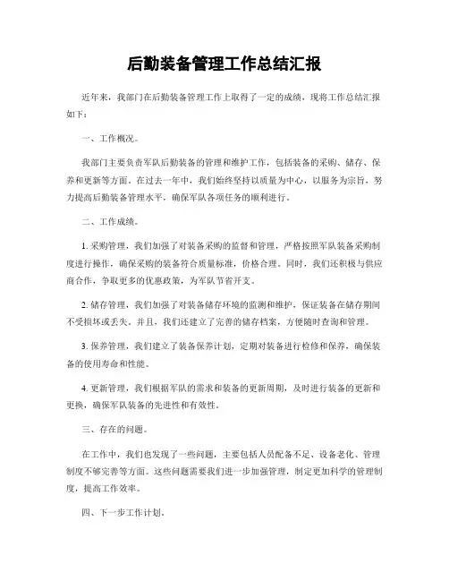 后勤装备管理工作总结汇报