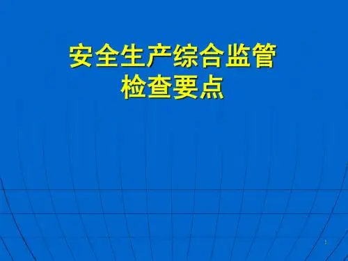 安全生产综合监管检查要点