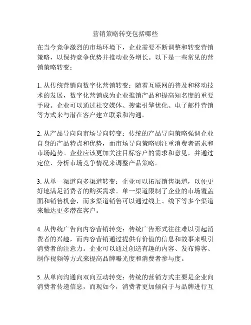 营销策略转变包括哪些