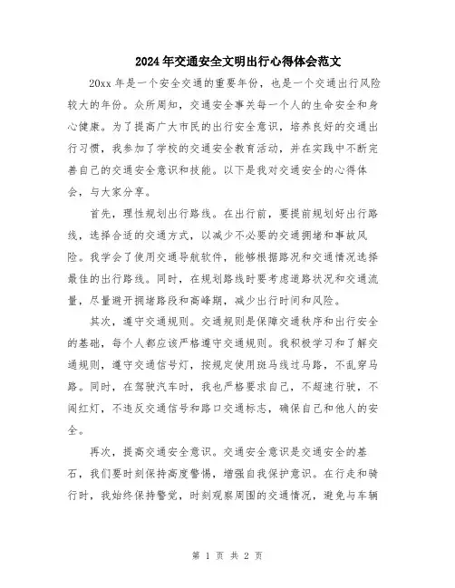 2024年交通安全文明出行心得体会范文