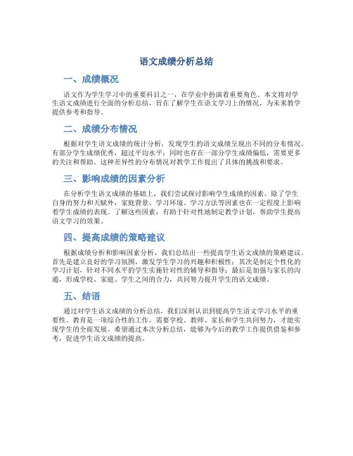 语文成绩分析总结
