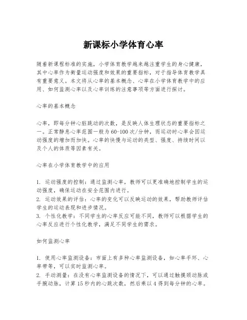 新课标小学体育心率