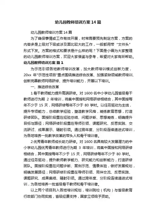 幼儿园教师培训方案14篇