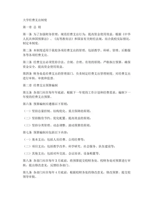 大学经费支出制度模板