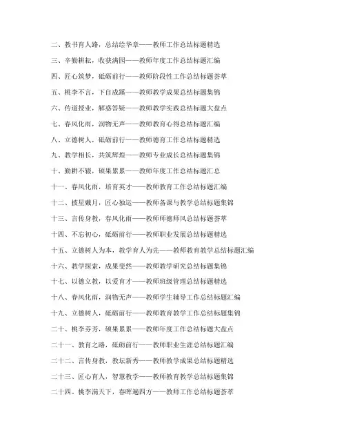 教师工作总结标题集锦