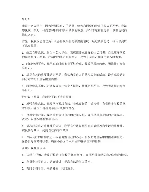 大学生早自习缺勤检讨书