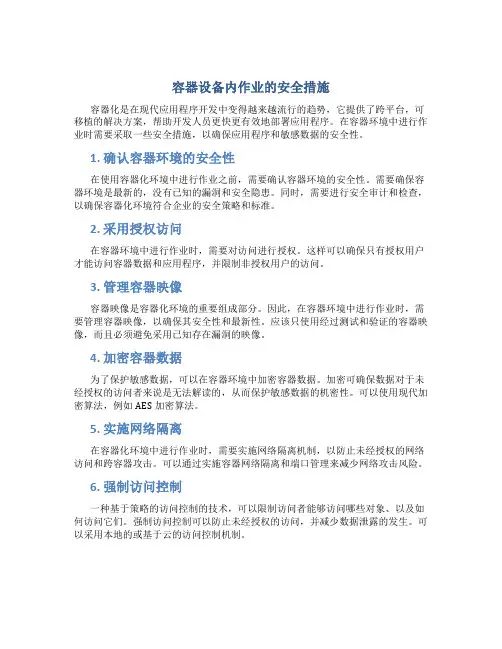 容器设备内作业的安全措施