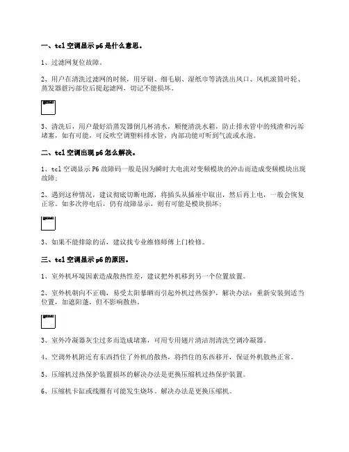 tcl空调显示p6故障含义(空调出现p6维修处理)