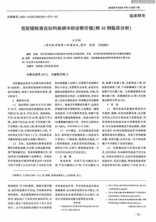 宫腔镜检查在妇科疾病中的诊断价值(附48例临床分析)