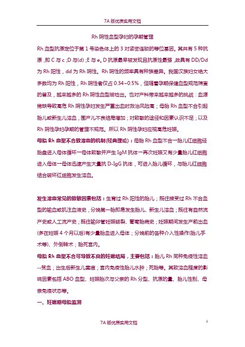 【7A版】Rh阴性血型孕妇的孕期管理