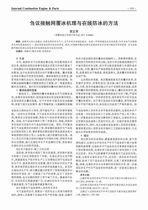 刍议接触网覆冰机理与在线防冰的方法