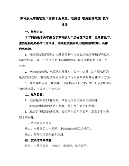 苏科版九年级物理下册第十五章三、电热器电流的热效应教学设计