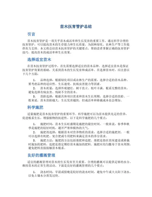 苗木抚育管护总结