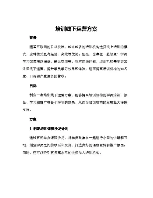 培训线下运营方案