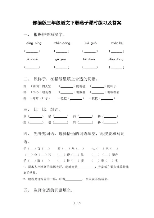 部编版三年级语文下册燕子课时练习及答案