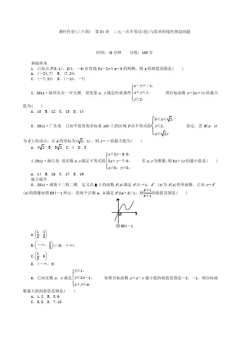 高三数学第一轮复习课时作业(34)二元一次不等式(组)与简单的线性规划问题