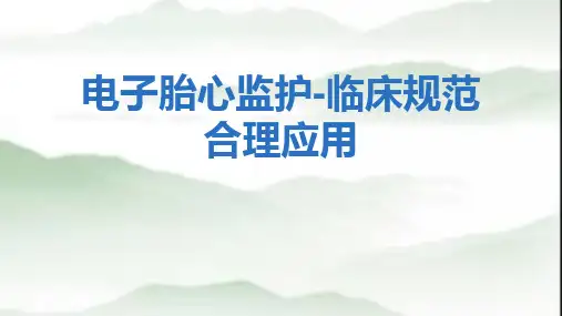 电子胎心监护-临床规范合理应用 - 专家共识