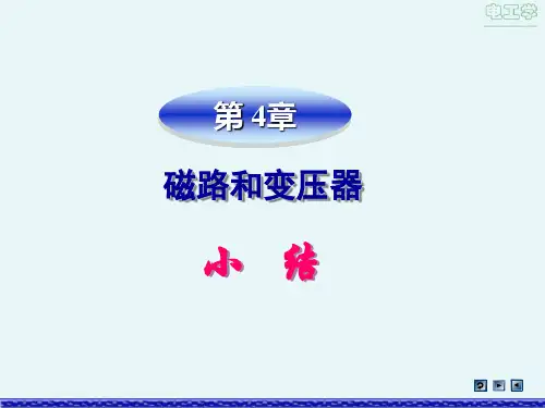 《电工学(第2版》_易沅屏)电子教案 sum4