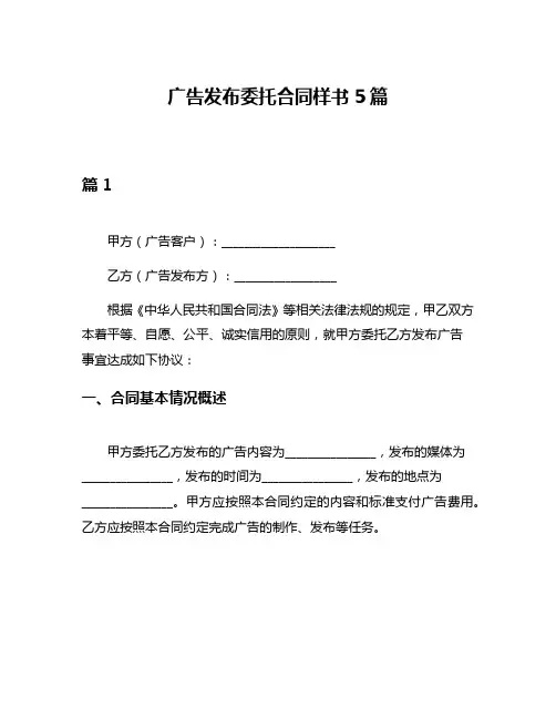 广告发布委托合同样书5篇