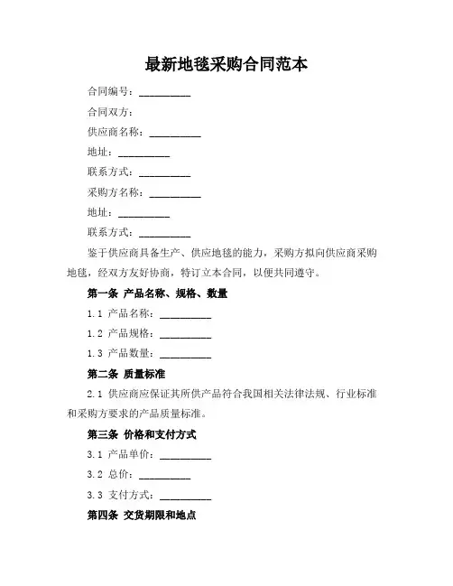 最新地毯采购合同范本