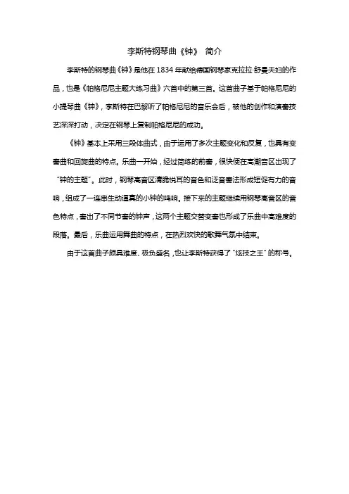 李斯特钢琴曲《钟》 简介