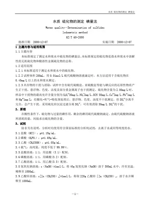水质 硫化物的测定 碘量法